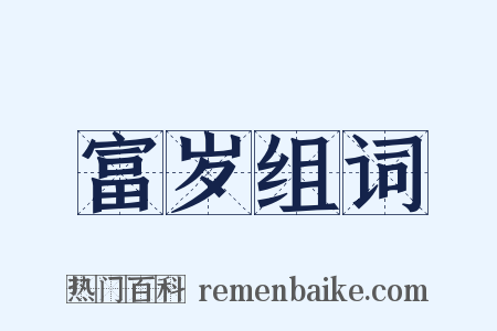 富岁组词是什么意思的图片